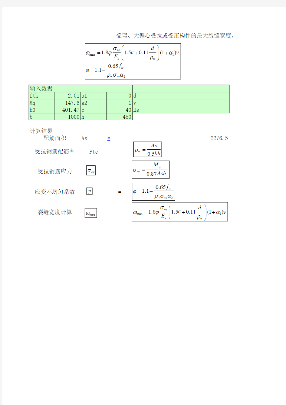 混凝土裂缝计算