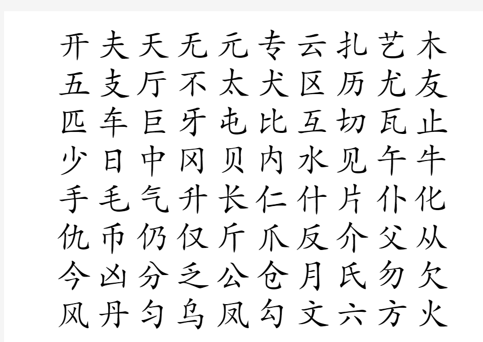 小学生常用2500汉字(米字格)