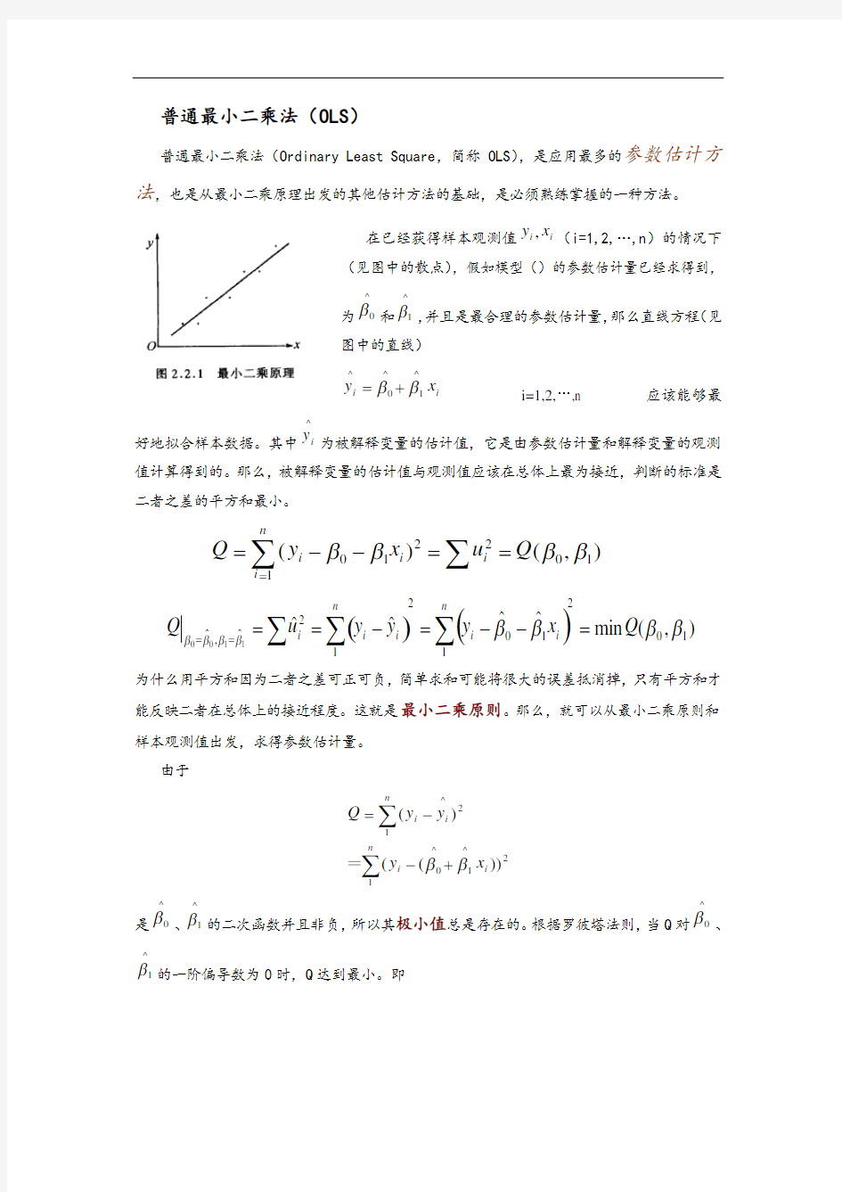 普通最小二乘法(OLS)