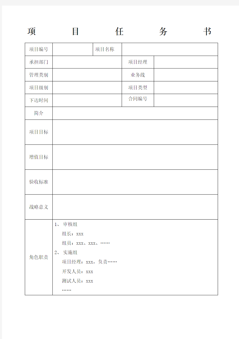 项目任务书 模板