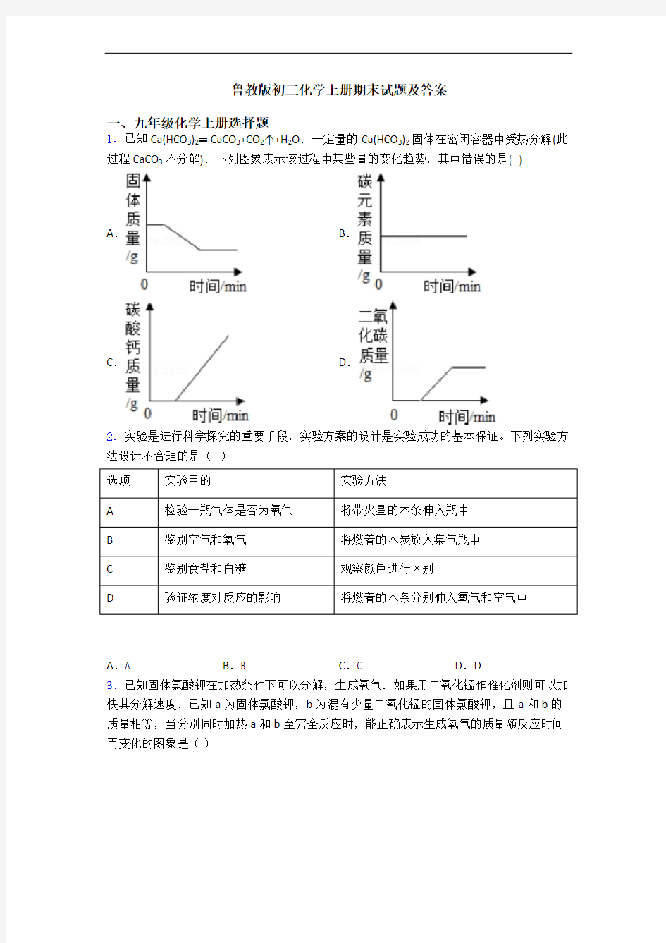 鲁教版初三化学初三化学上册期末试题及答案