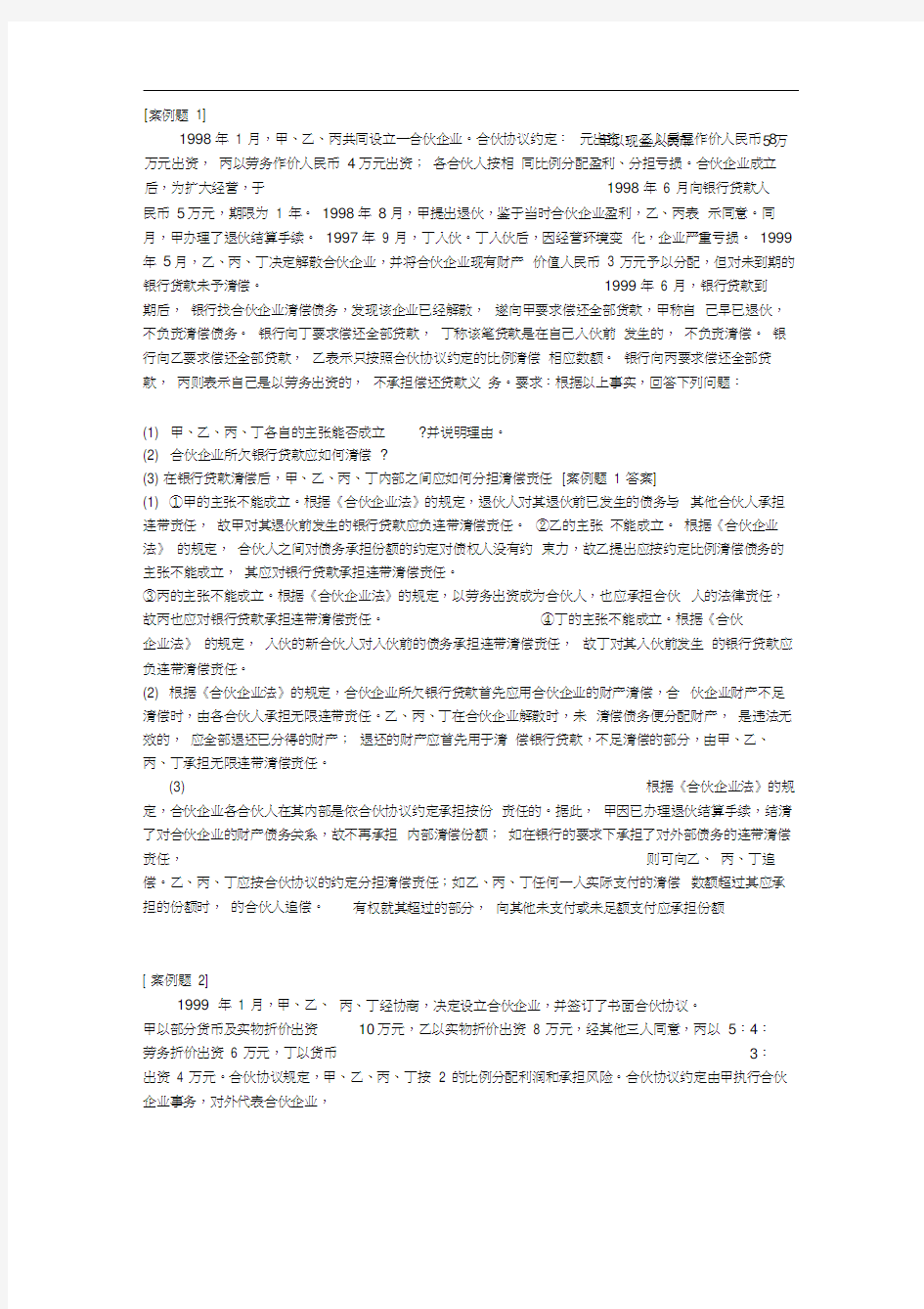 合伙企业法案例及分析-合伙企业法真实案例