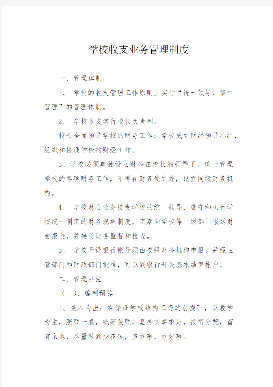 学校收支业务管理制度