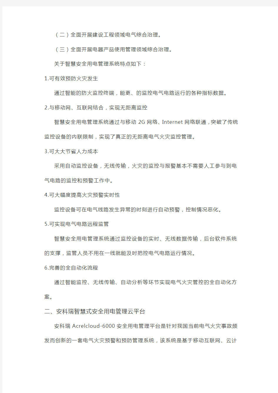 蚌埠怀远县人民政府办公室推广智慧式安全用电管理系统-安科瑞 崔庭宇