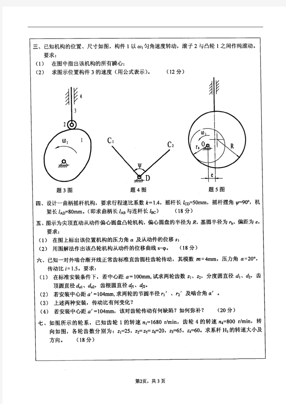 2007年江苏大学机械原理考研试题