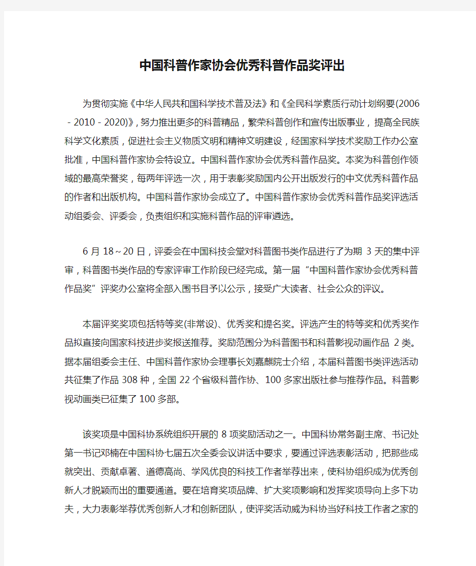 中国科普作家协会优秀科普作品奖评出