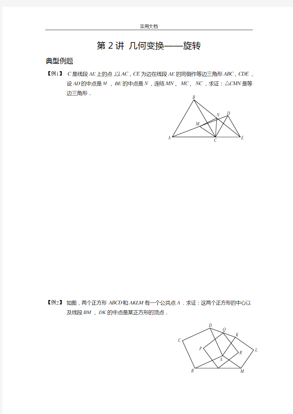 初中数学竞赛辅导几何变换(旋转)