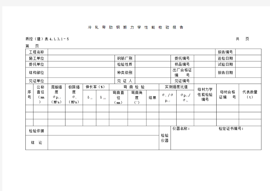 冷轧带肋钢筋力学性能检验报告空白模板