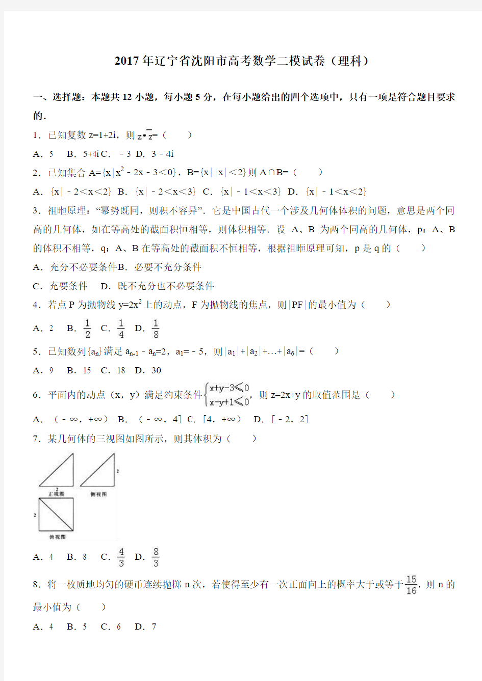 2017年辽宁省沈阳市高考数学二模试卷(理科) 有答案