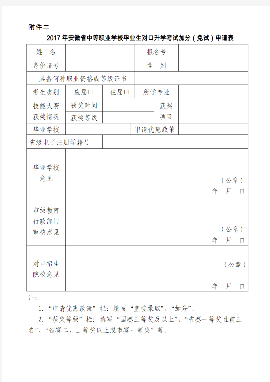 20118徽省中等职业学校毕业生对口升学考试加分(免试)申请表