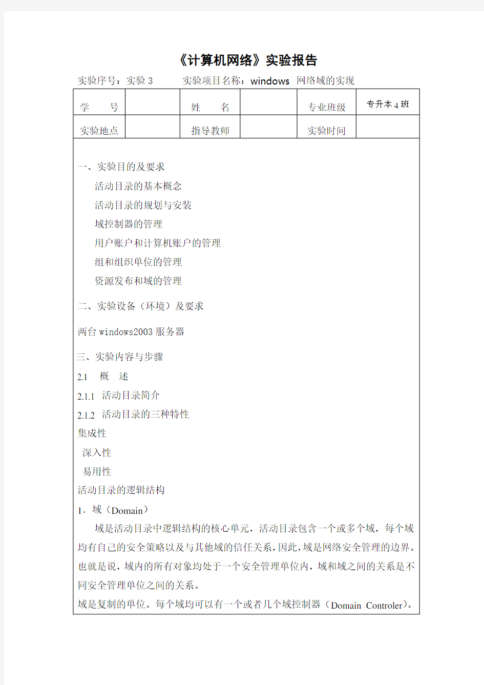 计算机网络实验4 windows 网络域的实现