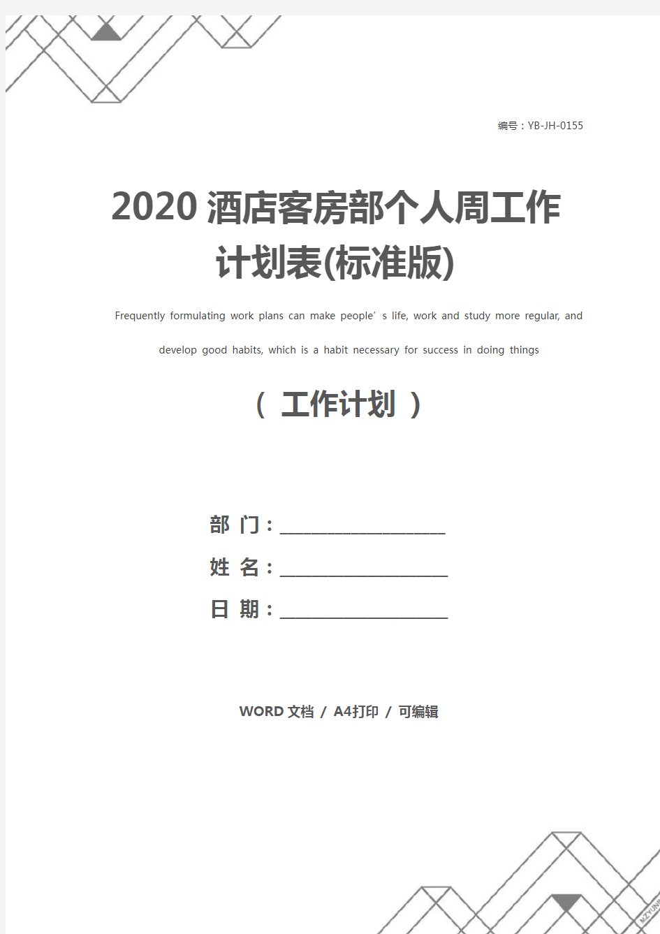 2020酒店客房部个人周工作计划表(标准版)