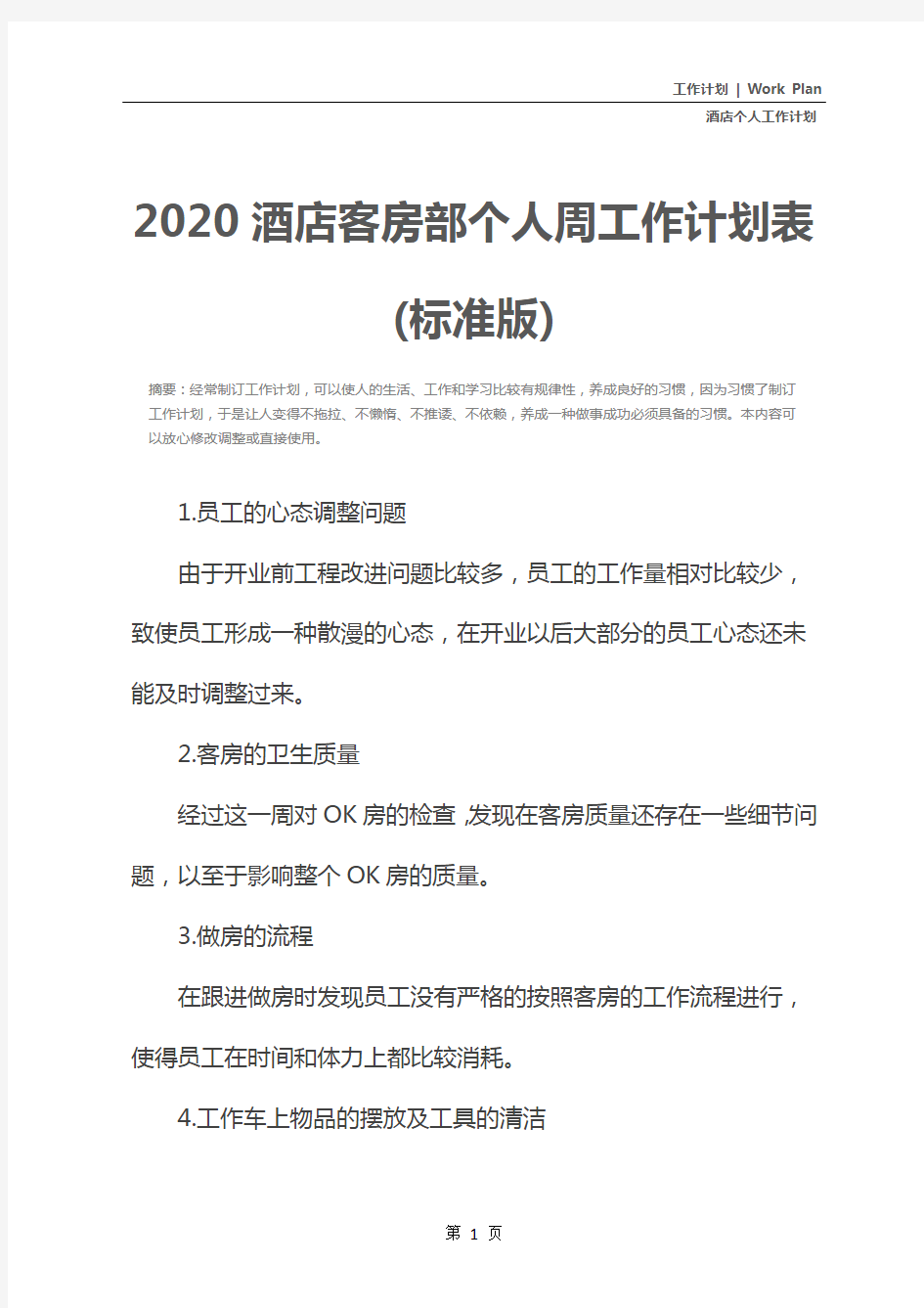 2020酒店客房部个人周工作计划表(标准版)