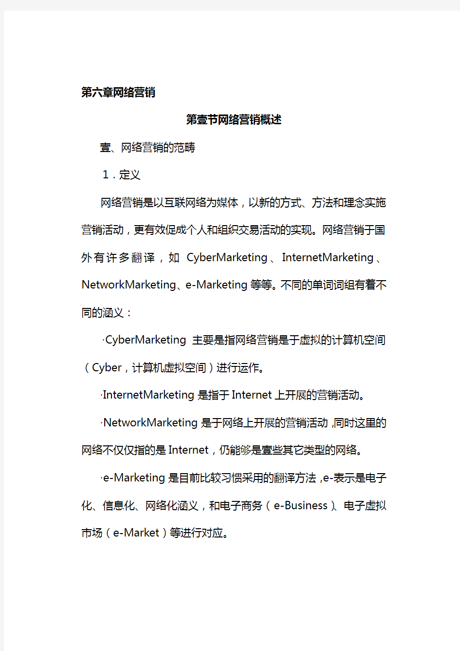 网络营销网络营销第六章网络营销