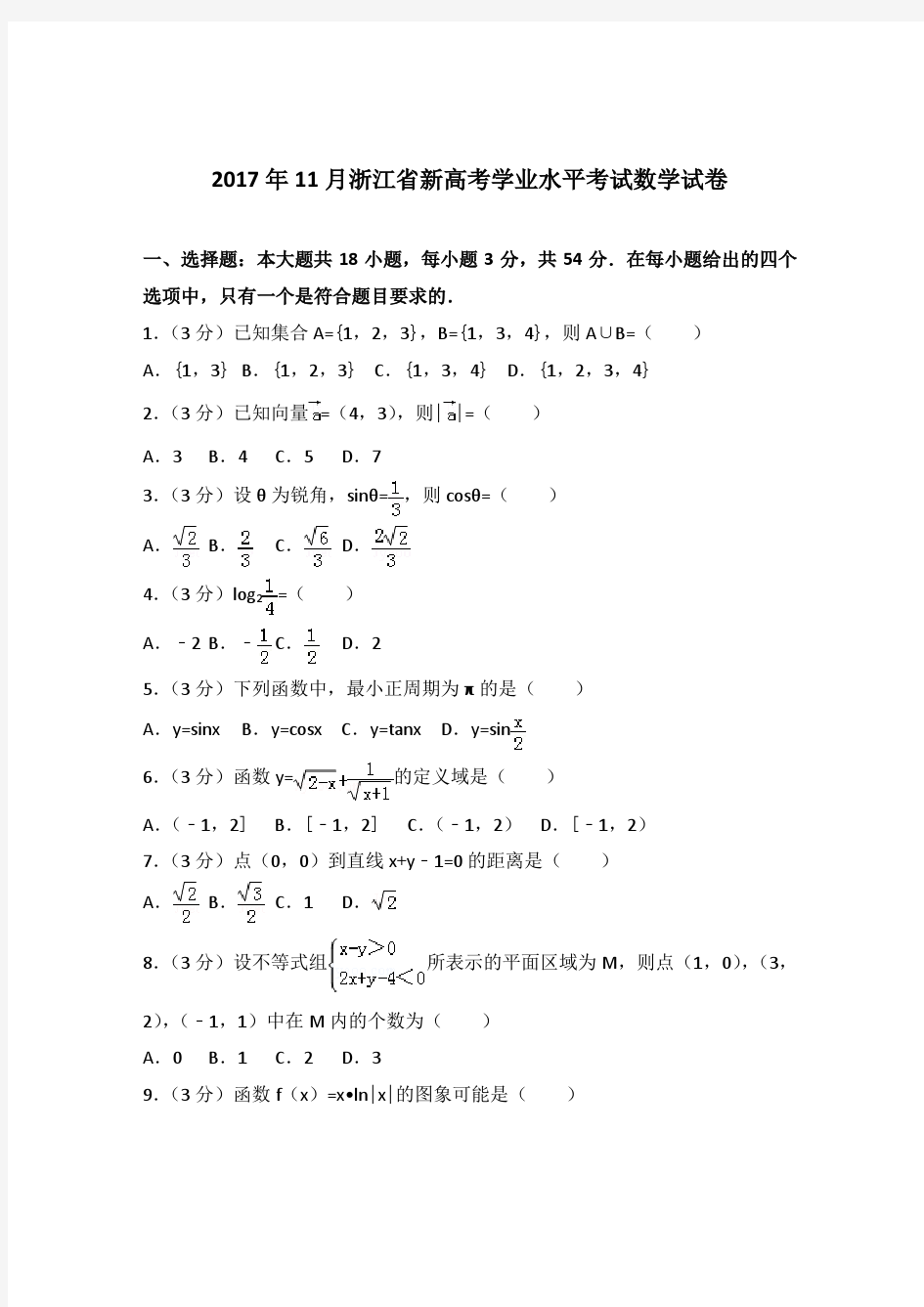 2017年11月浙江省新高考学业水平考试数学试卷与解析PDF