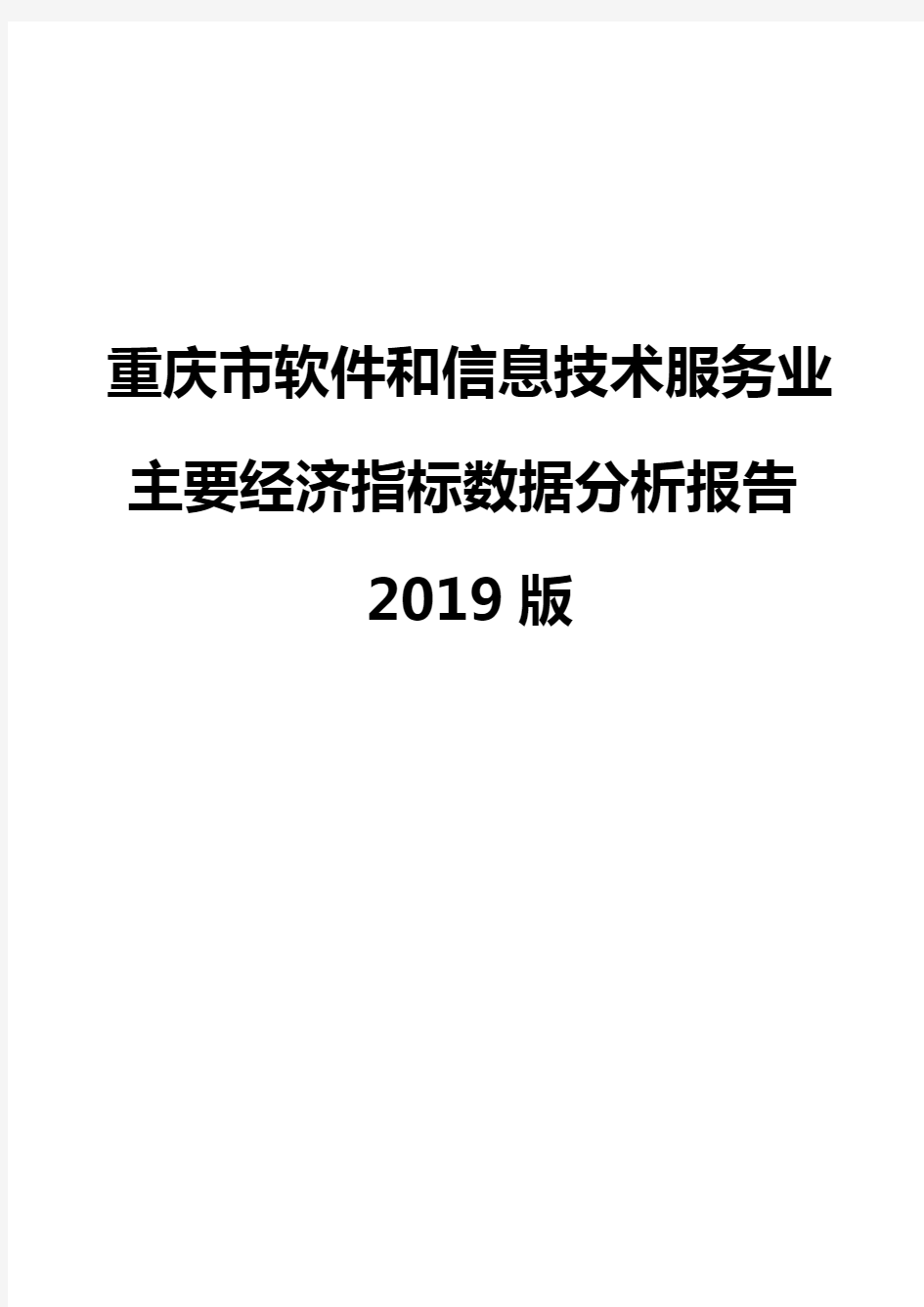 重庆市软件和信息技术服务业主要经济指标数据分析报告2019版