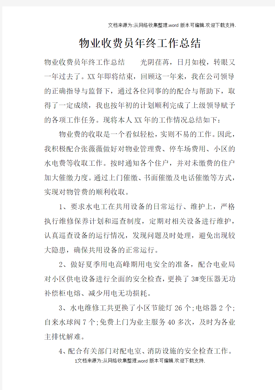 物业收费员年终工作总结