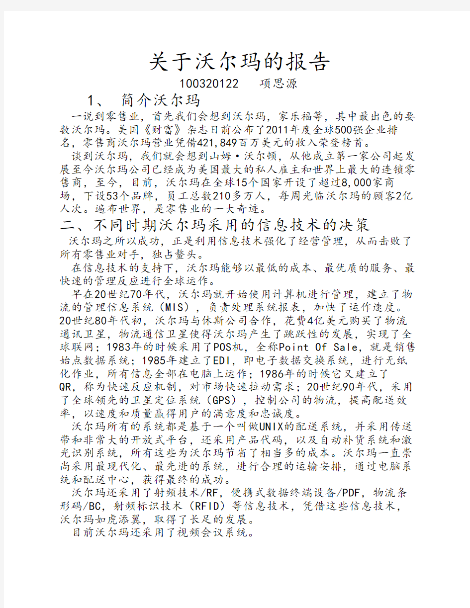 关于沃尔玛的报告