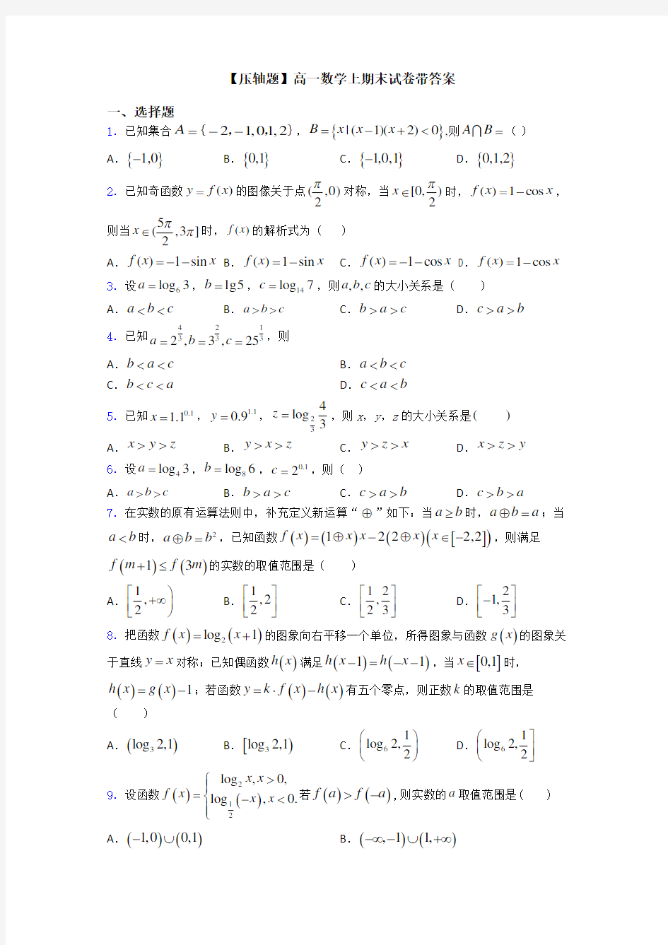 【压轴题】高一数学上期末试卷带答案