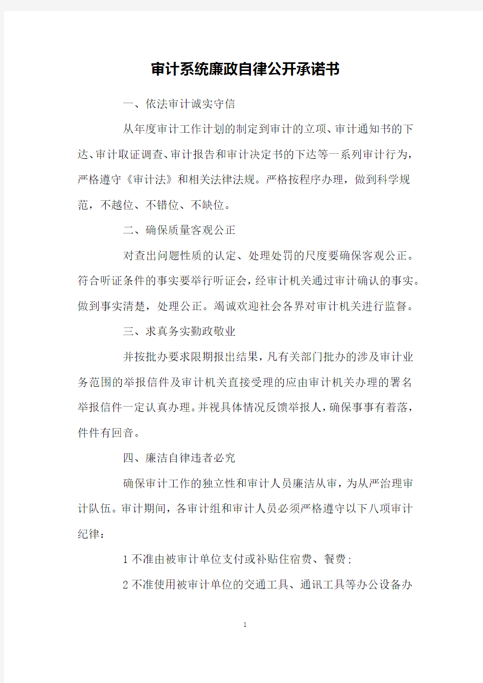 审计系统廉政自律公开承诺书