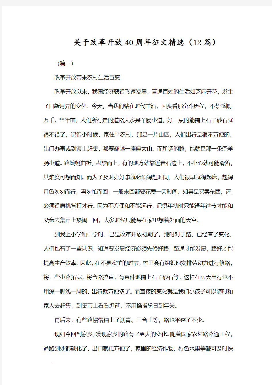 关于改革开放40周年征文精选(12篇)WORD