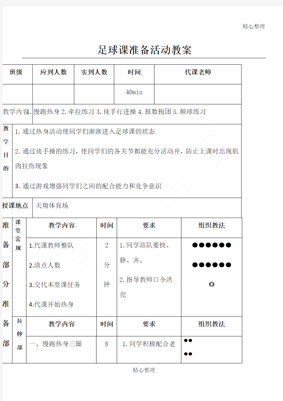 足球课准备活动教案 - 模板