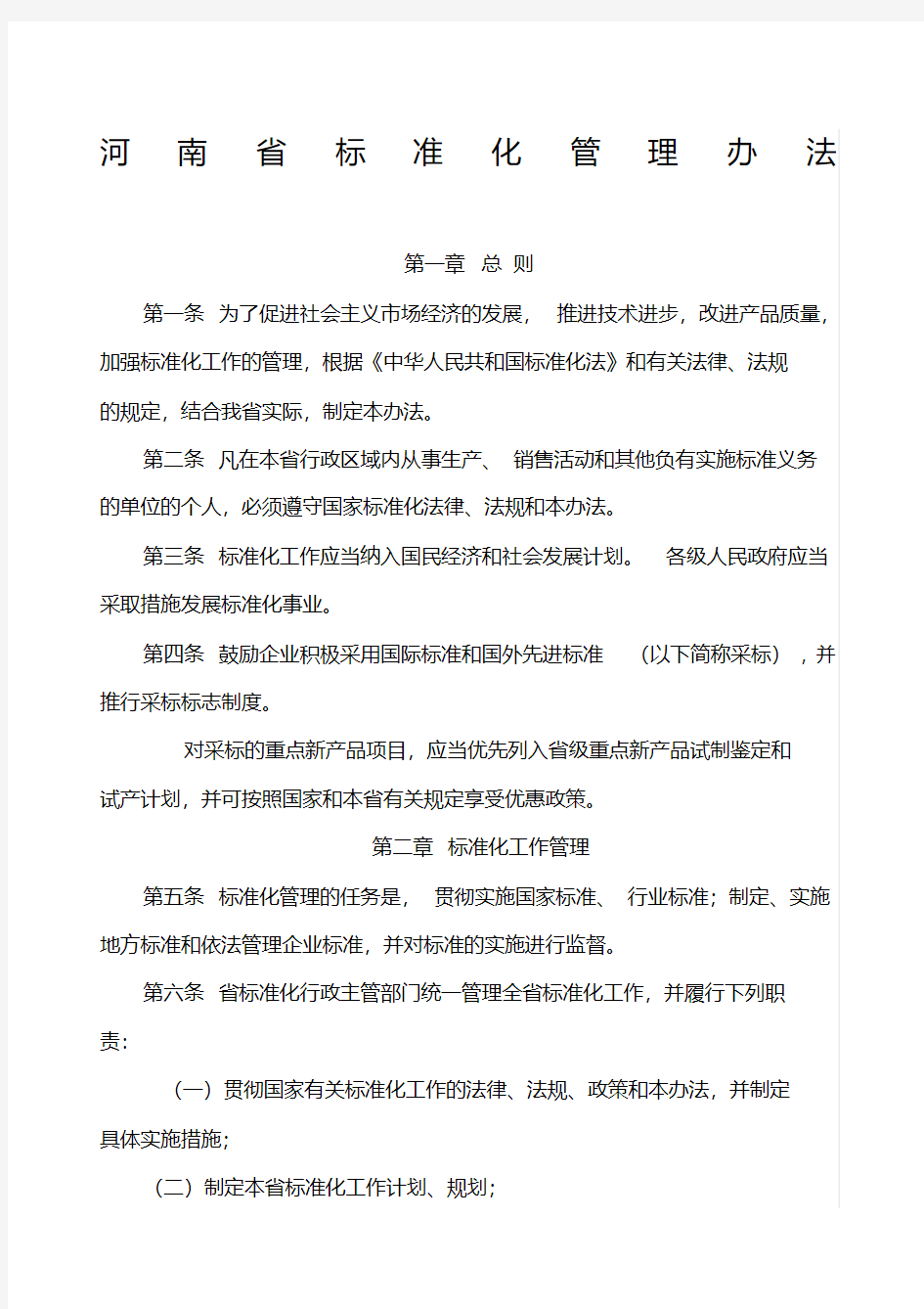 河南省标准化管理办法(20200521124140)