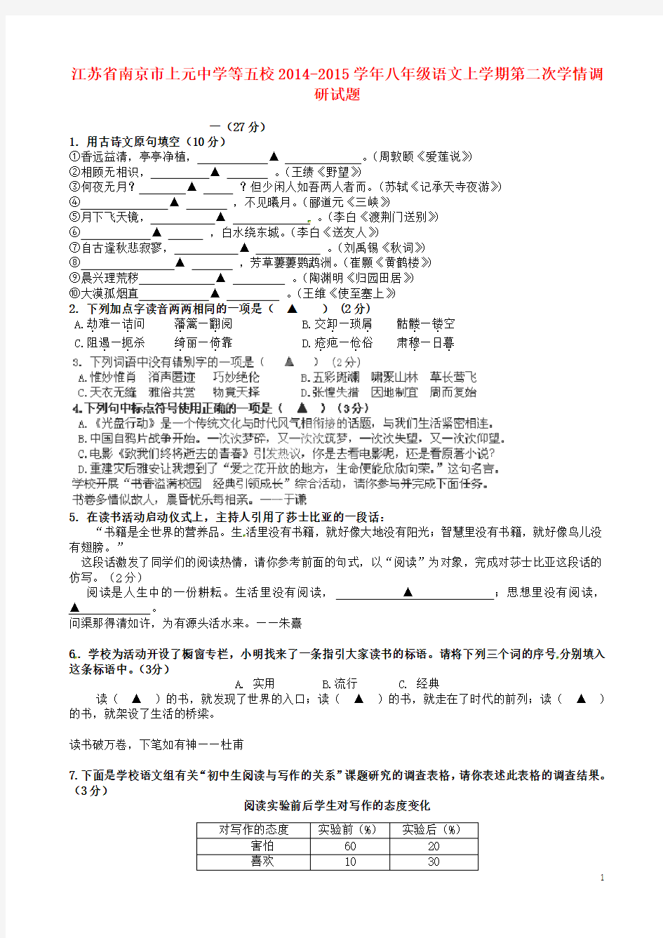 江苏省南京市上元中学等五校八年级语文上学期第二次学情调研试题