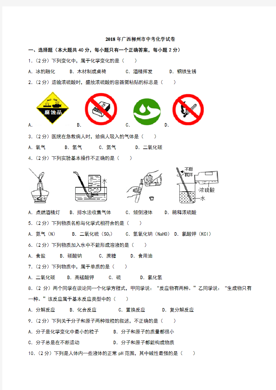 2018年广西柳州市中考化学试卷