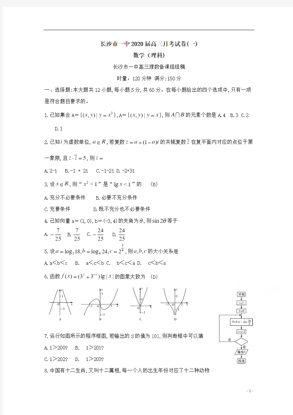 湖南省长沙市第一中学高2020届高2017级高三上学期第一次月考理科数学及参考答案