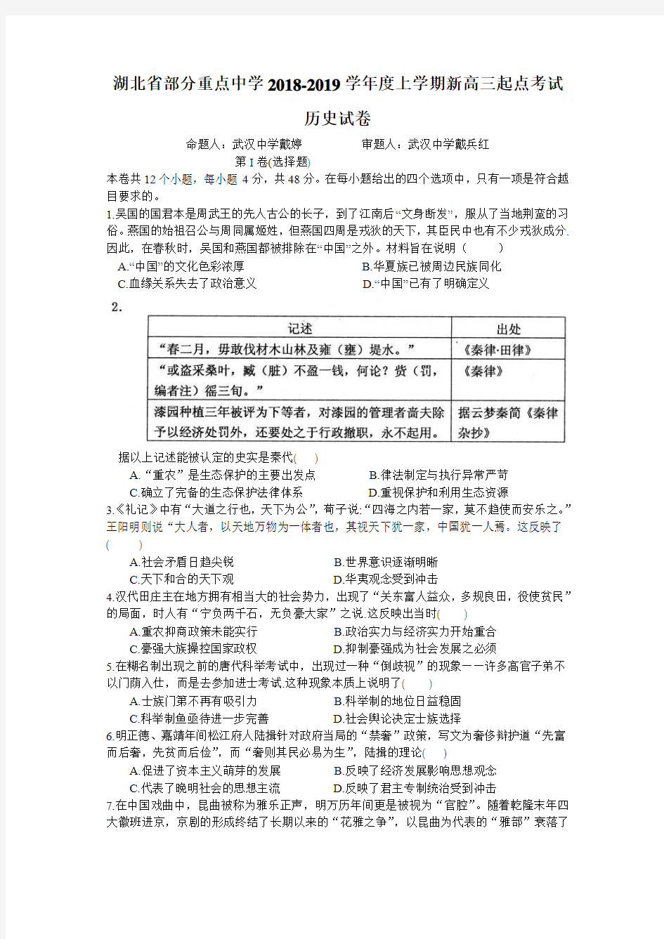 湖北省部分重点中学2019届高三上学期起点考试历史试卷