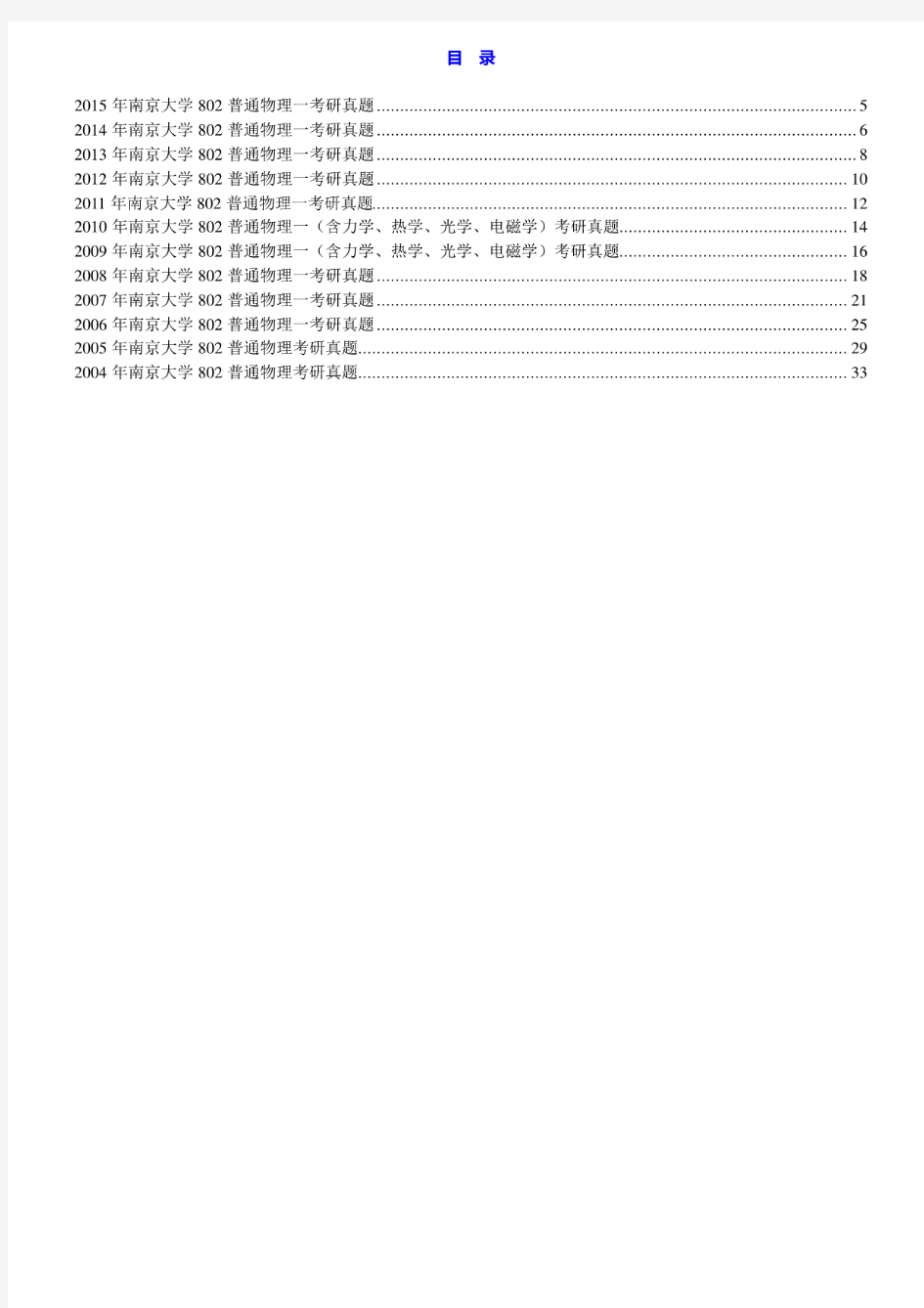 南京大学802普通物理一(含力学、热学、光学、电磁学)04-15年