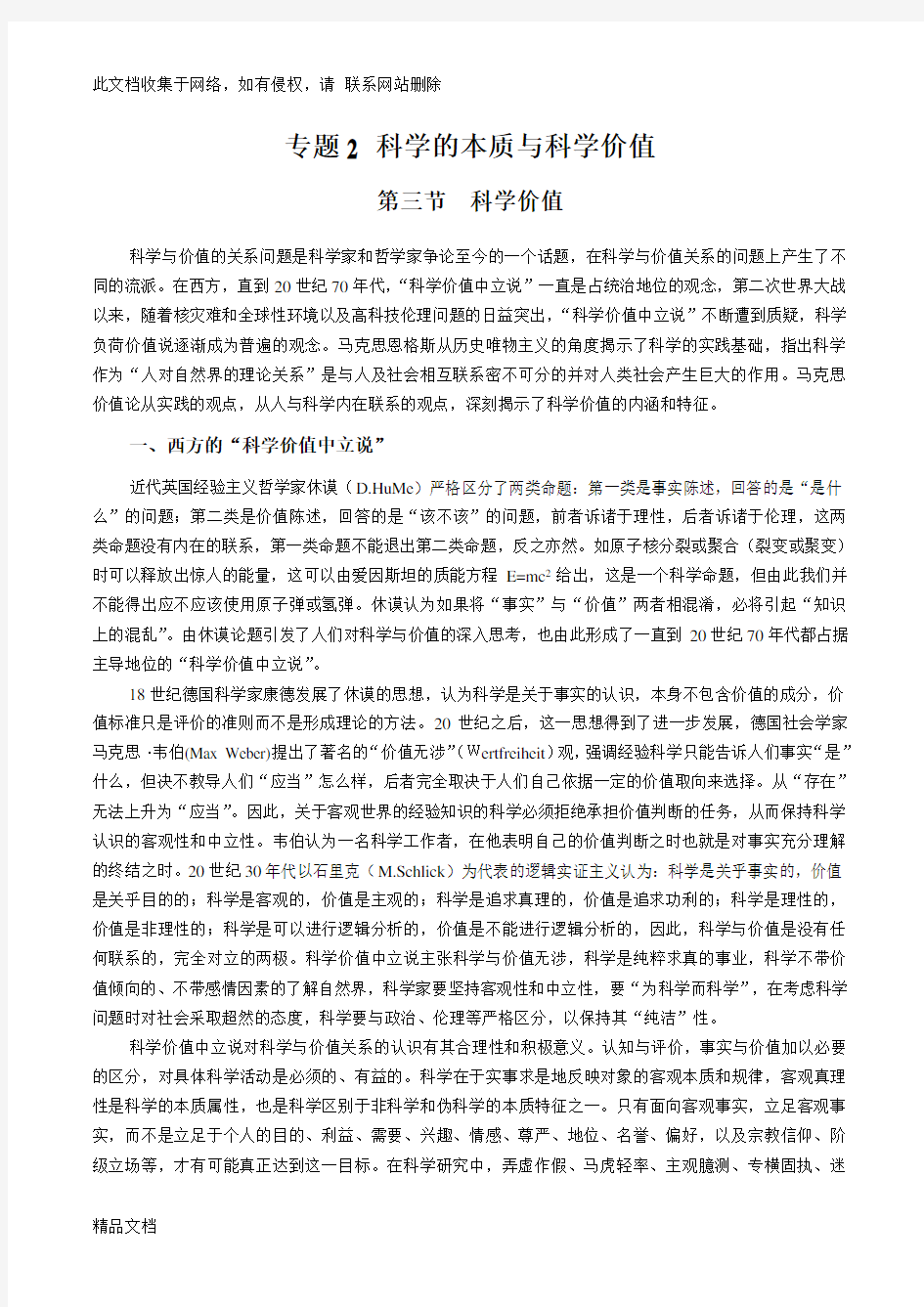 最新整理专题科学的本质与科学价值 第三节教学教材