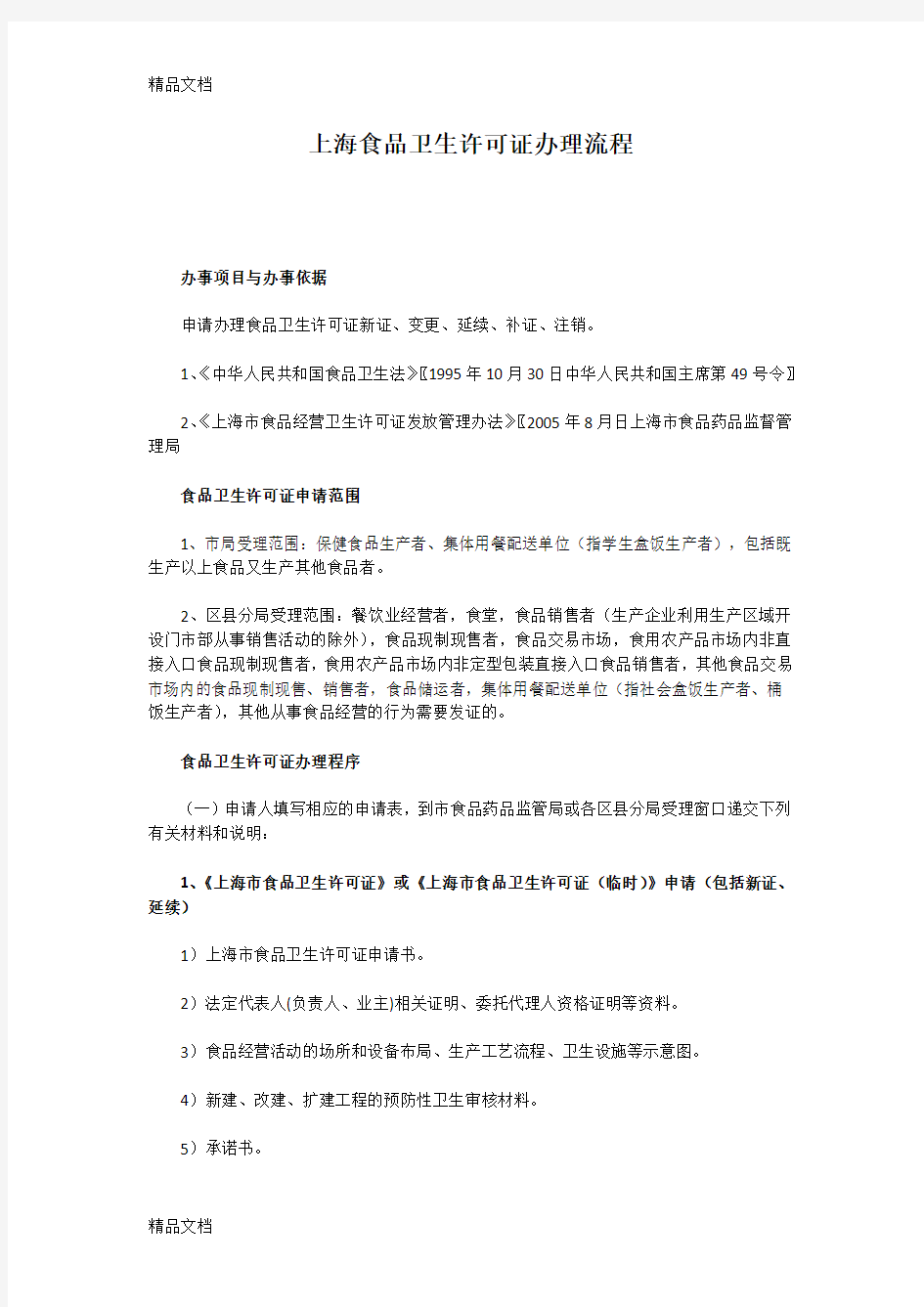 最新上海食品卫生许可证办理流程