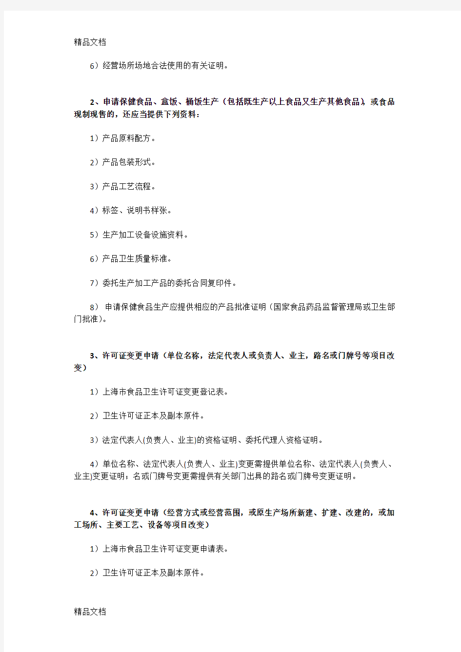 最新上海食品卫生许可证办理流程