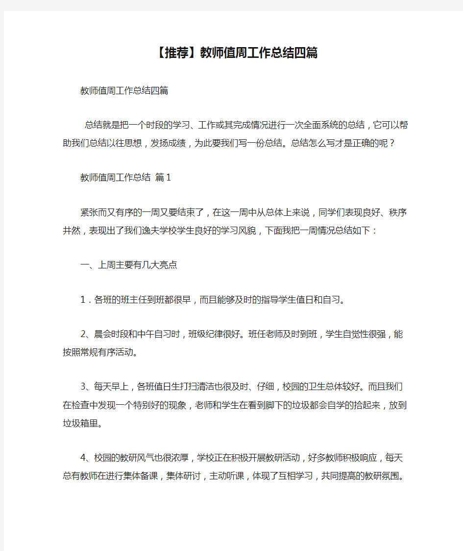 【推荐】教师值周工作总结四篇