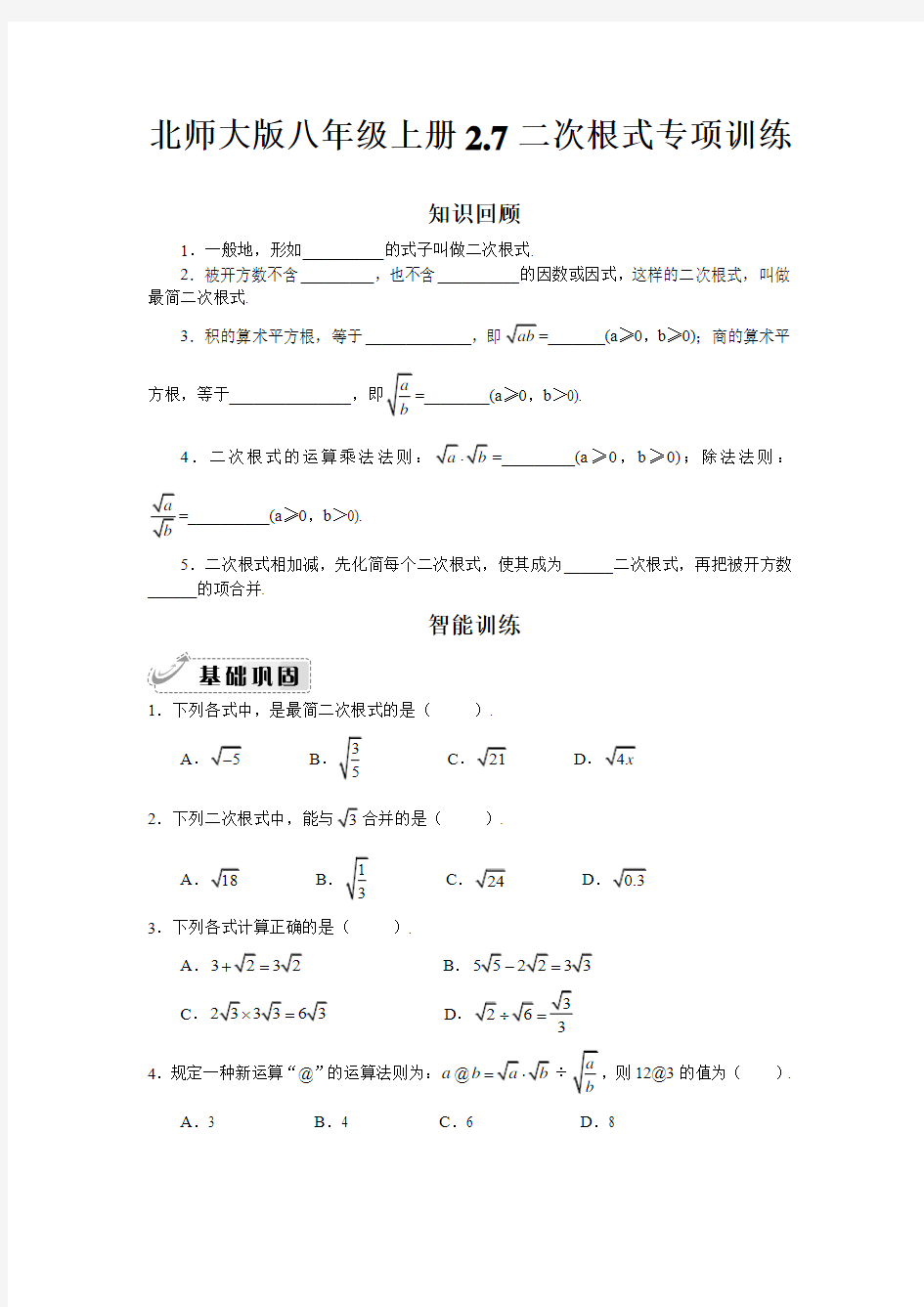 北师大版八年级上册2.7二次根式专项训练含答案