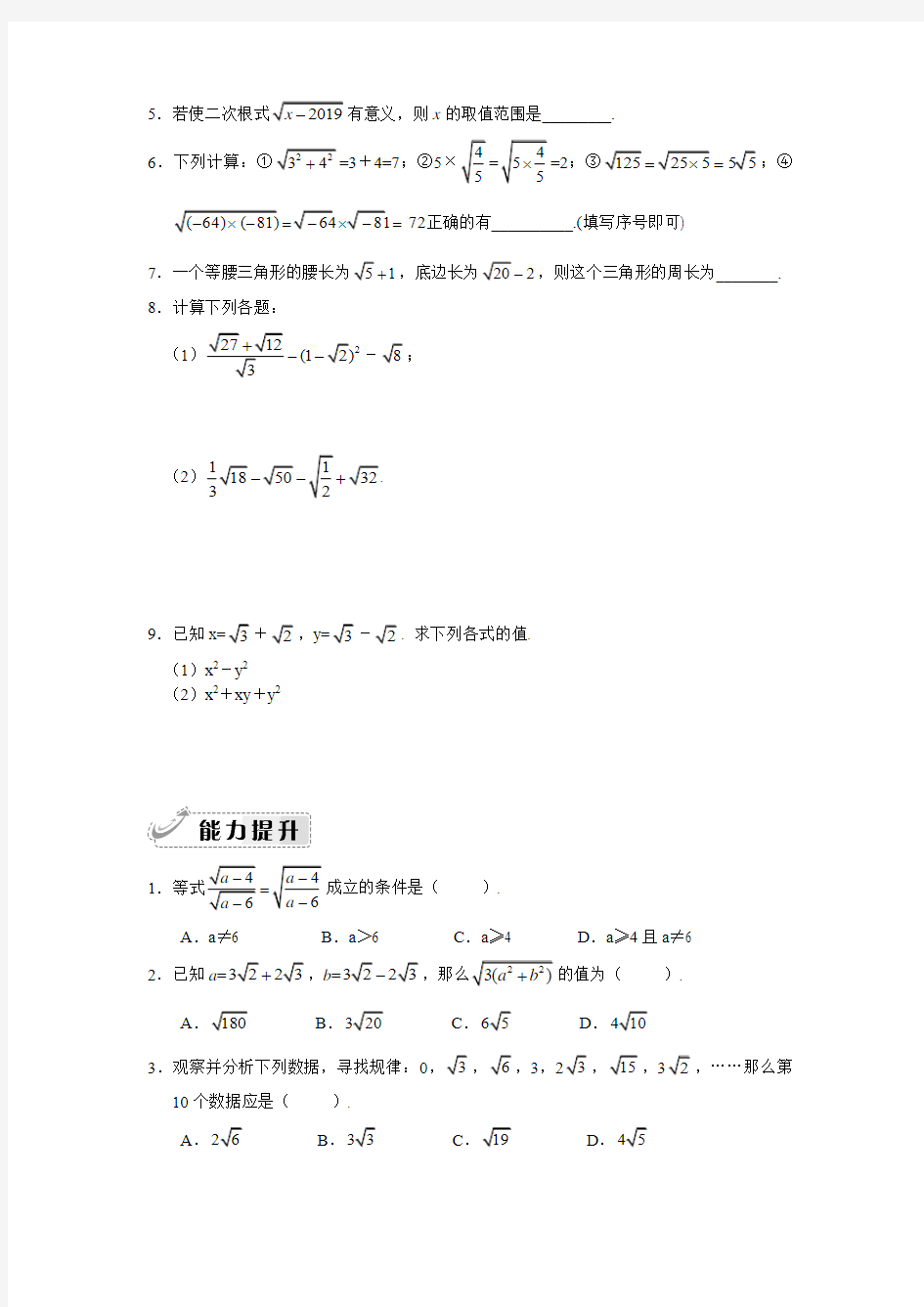 北师大版八年级上册2.7二次根式专项训练含答案