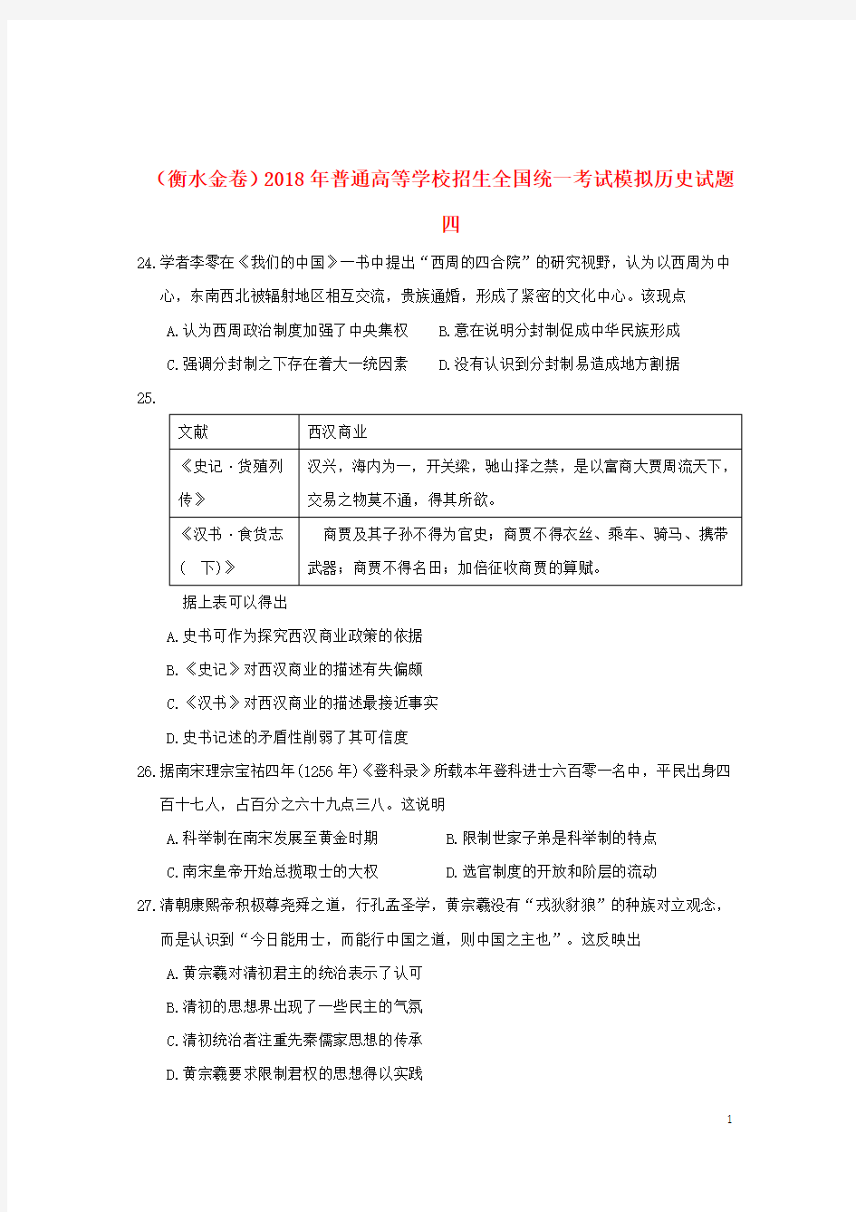 (衡水金卷)2018年普通高等学校招生全国统一考试模拟历史试题四