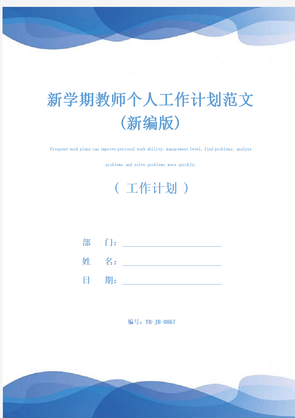 新学期教师个人工作计划范文(新编版)