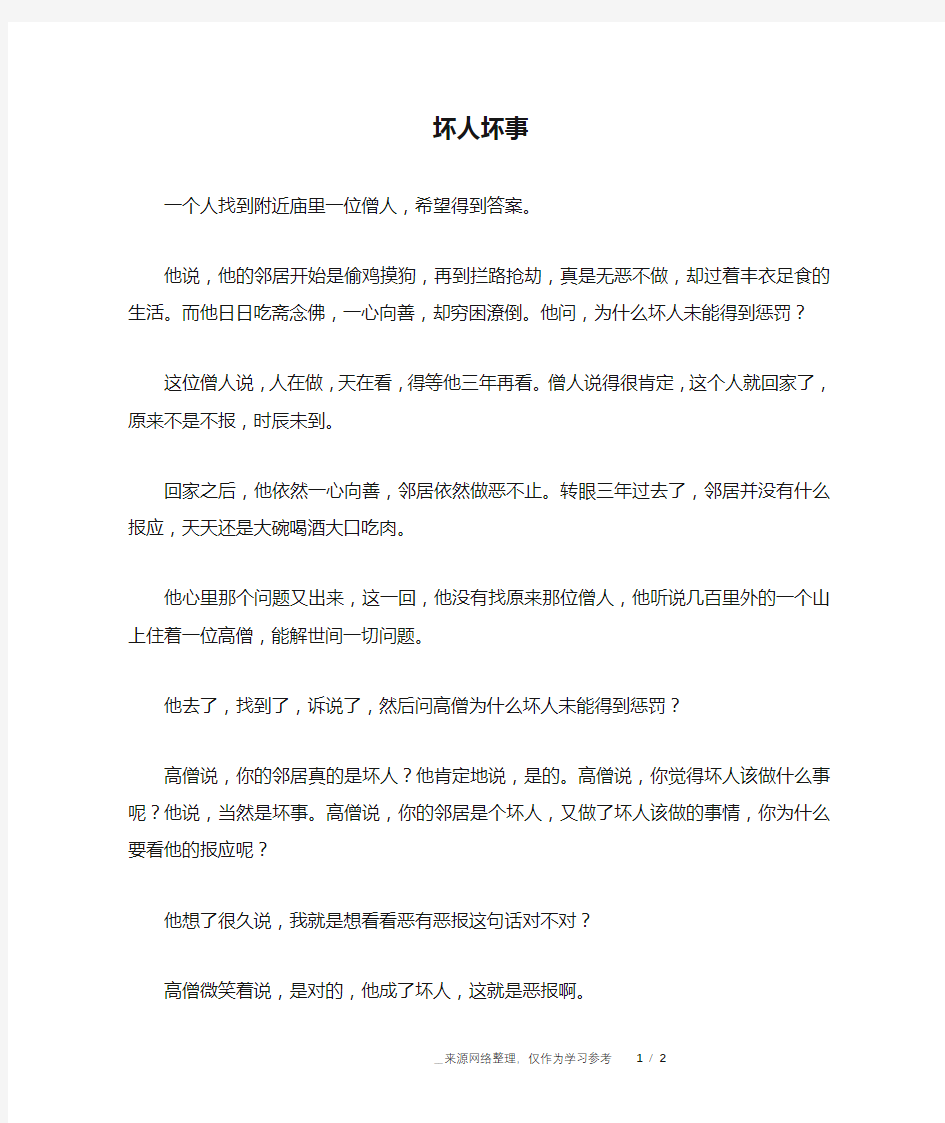 坏人坏事_成长故事