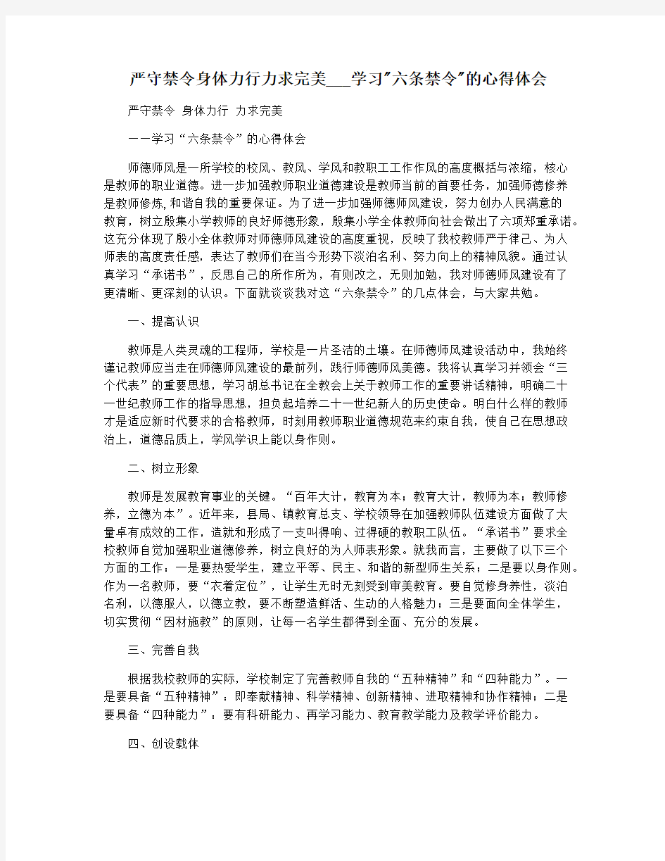 严守禁令身体力行力求完美___学习六条禁令的心得体会