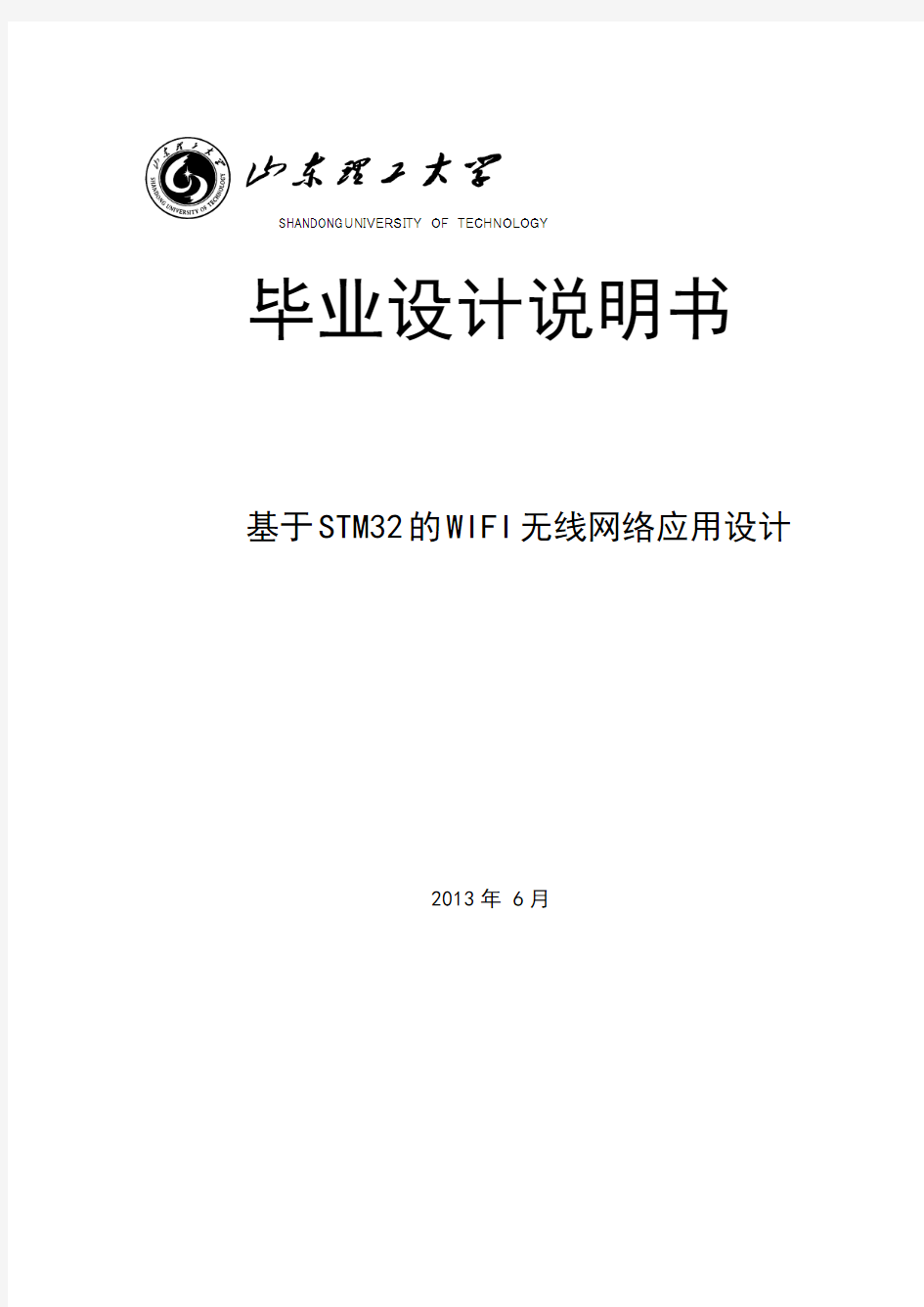 基于STM32的WIFI无线网络应用设计——毕业设计