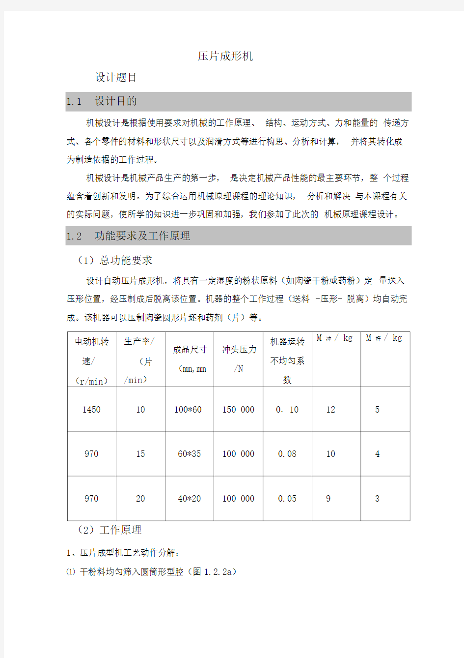 压片成形机毕业课程设计