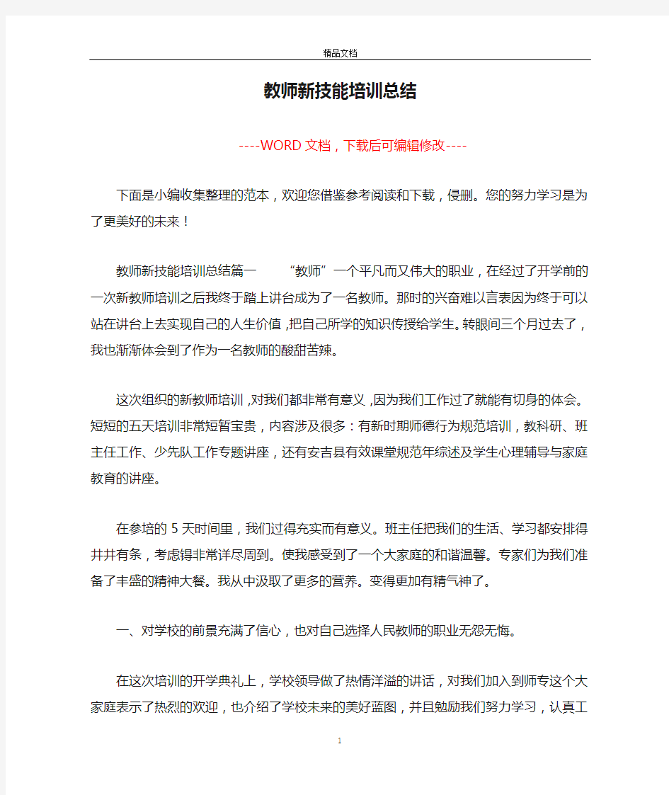 教师新技能培训总结