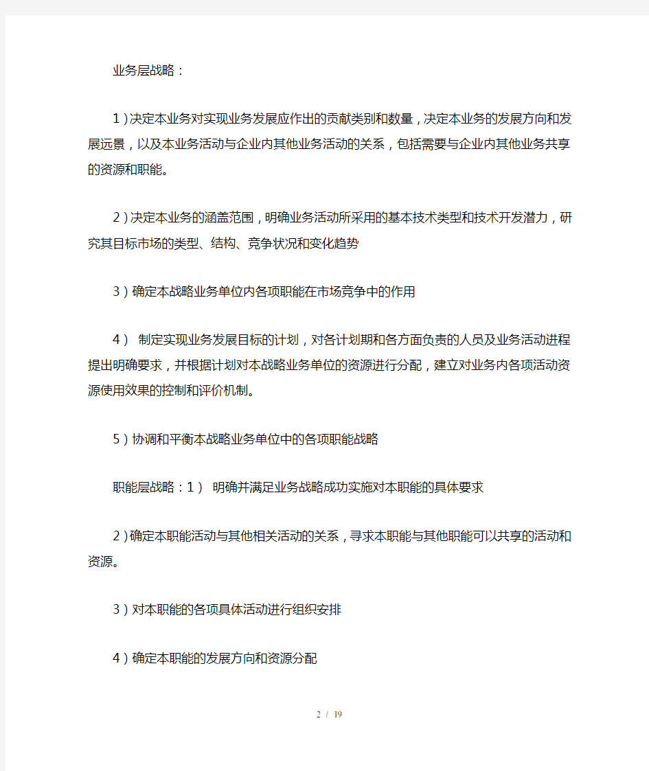 企业战略管理期末考试重点整理