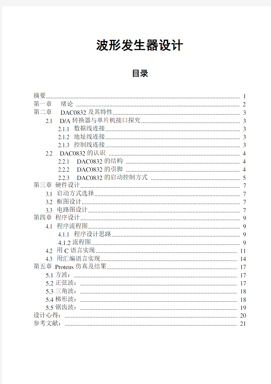 课程设计-基于DAC0832的波形发生器设计讲解