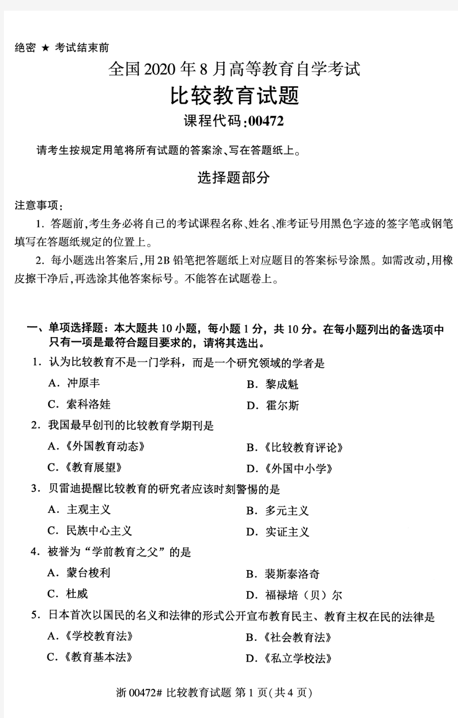 2020年8月自考00472比较教育试题及答案含评分标准