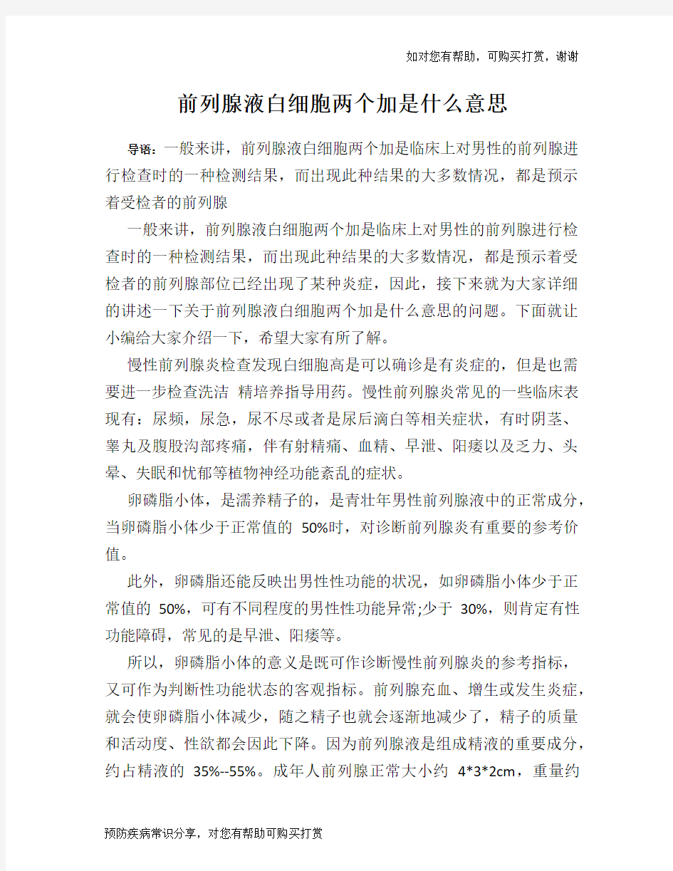 前列腺液白细胞两个加是什么意思