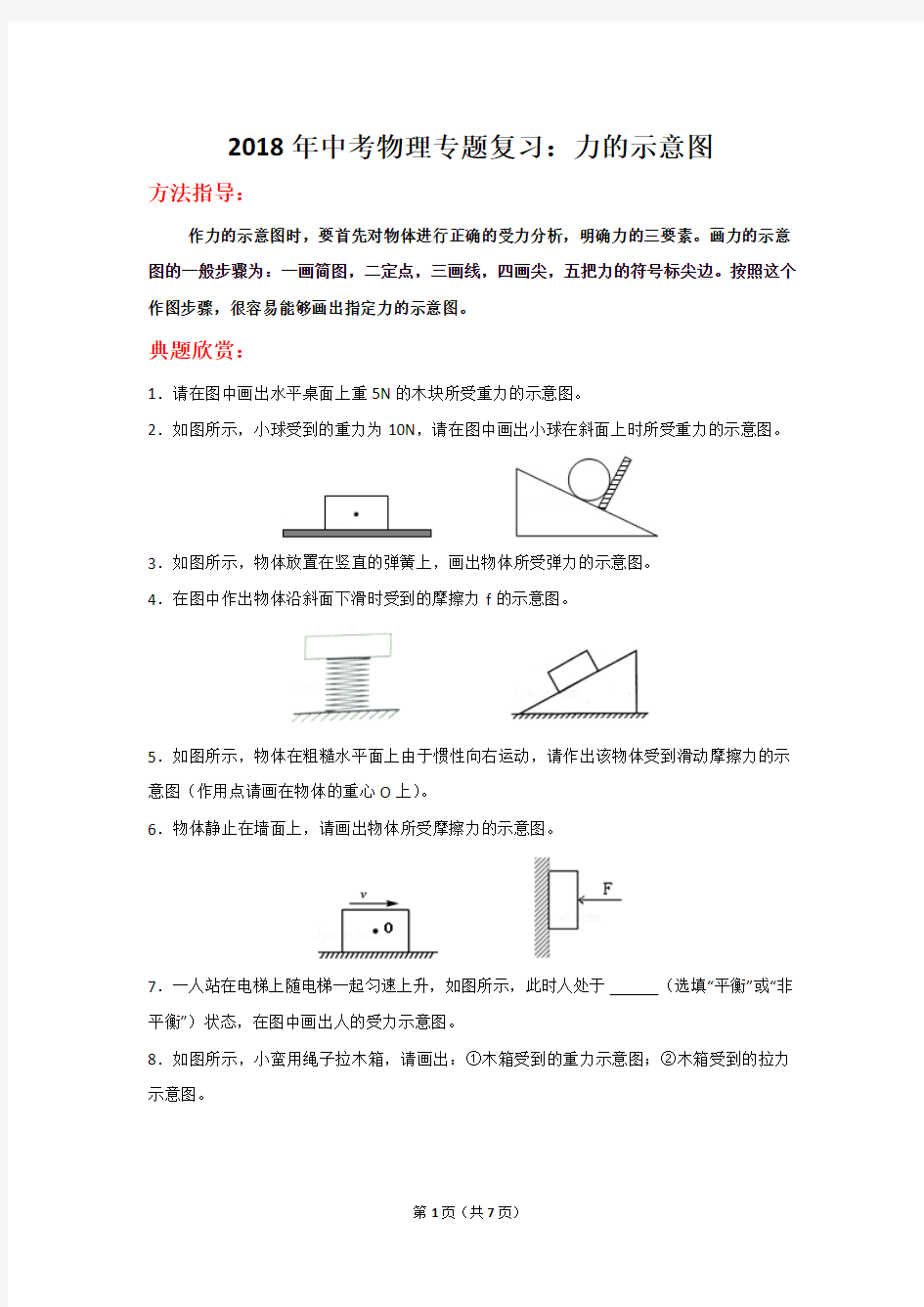 2018年中考物理专题复习：力的示意图